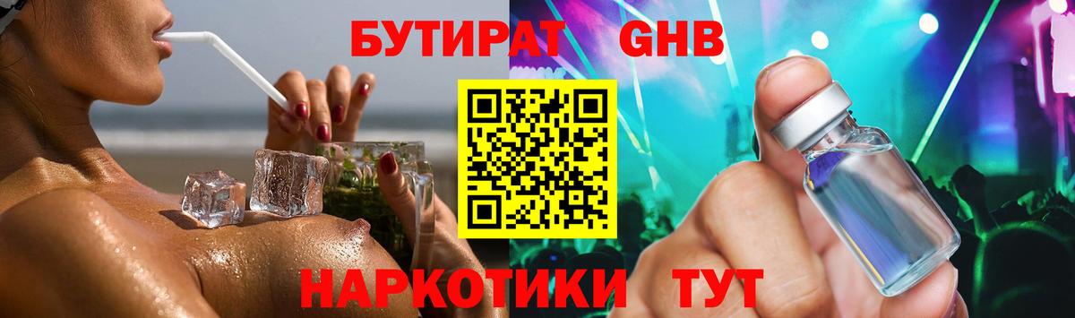 Бутират жидкий экстази Видное