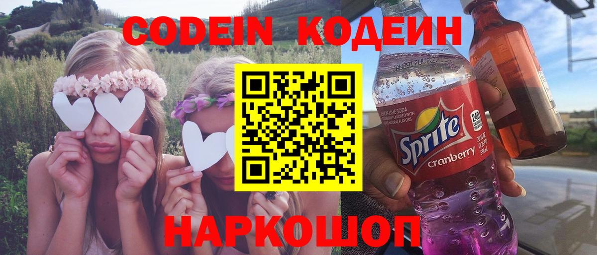 Видное  Кодеиновый сироп Lean напиток Lean (лин)  Вход с VPN 